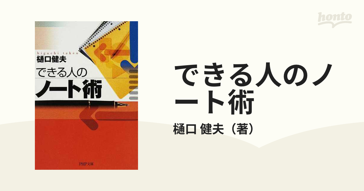 できる人のノート術の通販/樋口　健夫　PHP文庫　紙の本：honto本の通販ストア