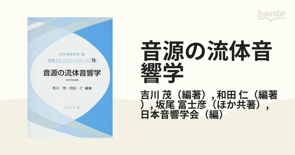 音源の流体音響学の通販/吉川 茂/和田 仁 - 紙の本：honto本の通販ストア