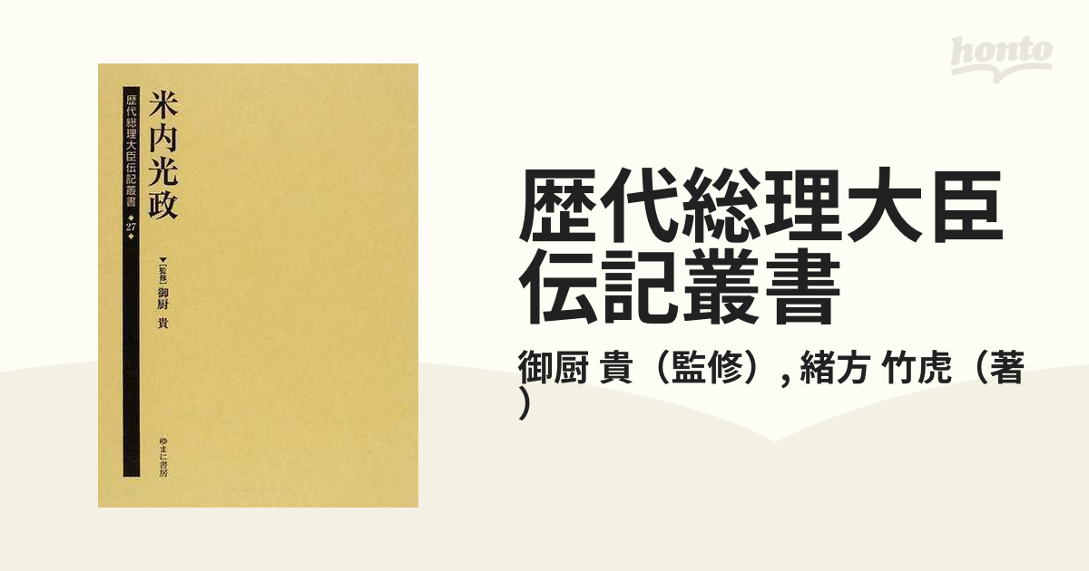 歴代総理大臣伝記叢書 復刻 ２７ 米内光政の通販/御厨 貴/緒方 竹虎