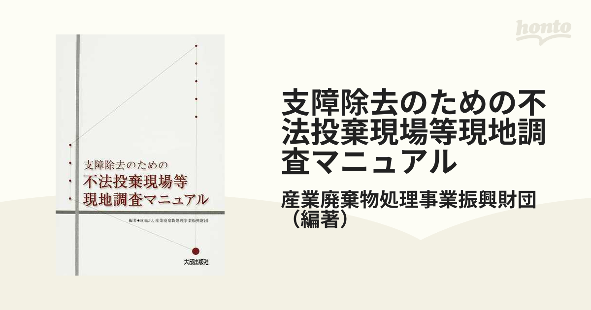 支障除去のための不法投棄現場等現地調査マニュアルの通販/産業廃棄物