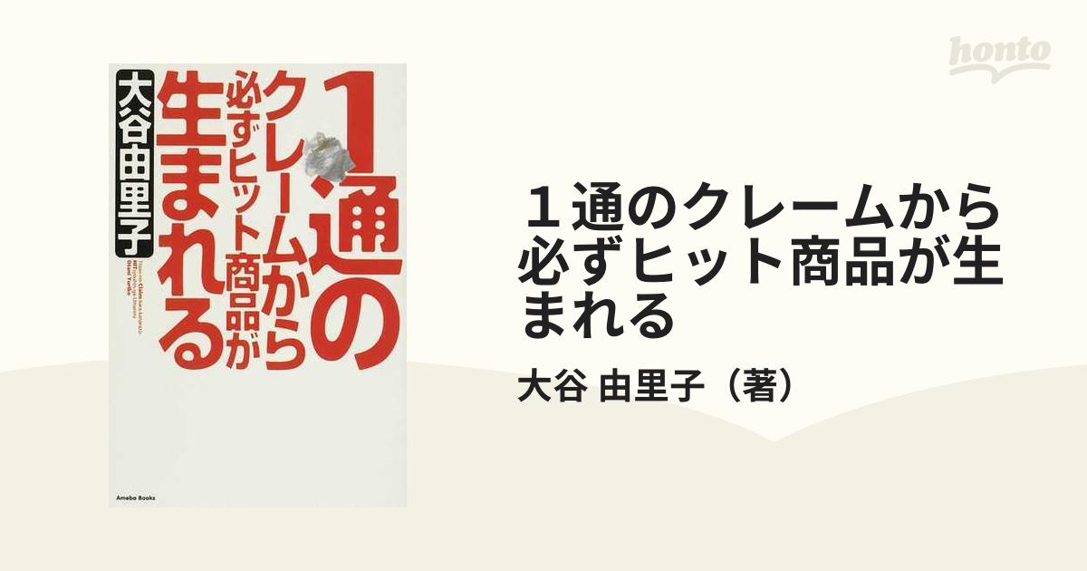 １通のクレームから必ずヒット商品が生まれる