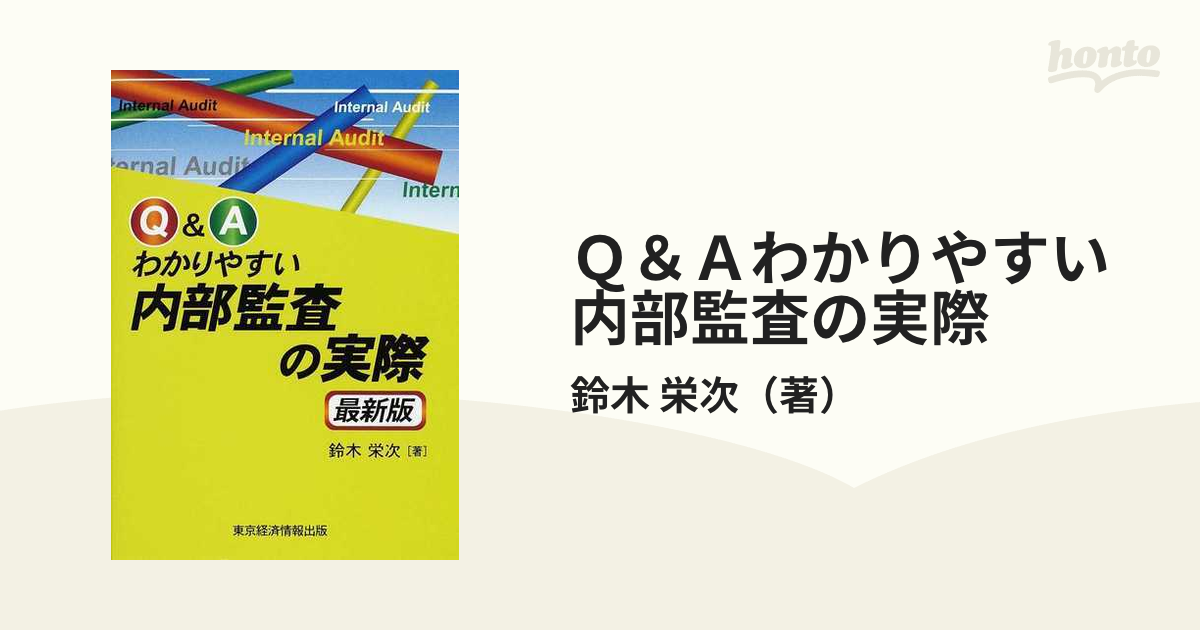 Ｑ＆Ａわかりやすい内部監査の実際 最新版の通販/鈴木 栄次 - 紙の本