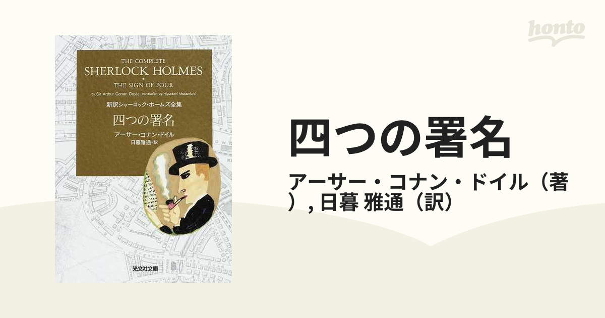 四つの署名の通販/アーサー・コナン・ドイル/日暮 雅通 光文社文庫