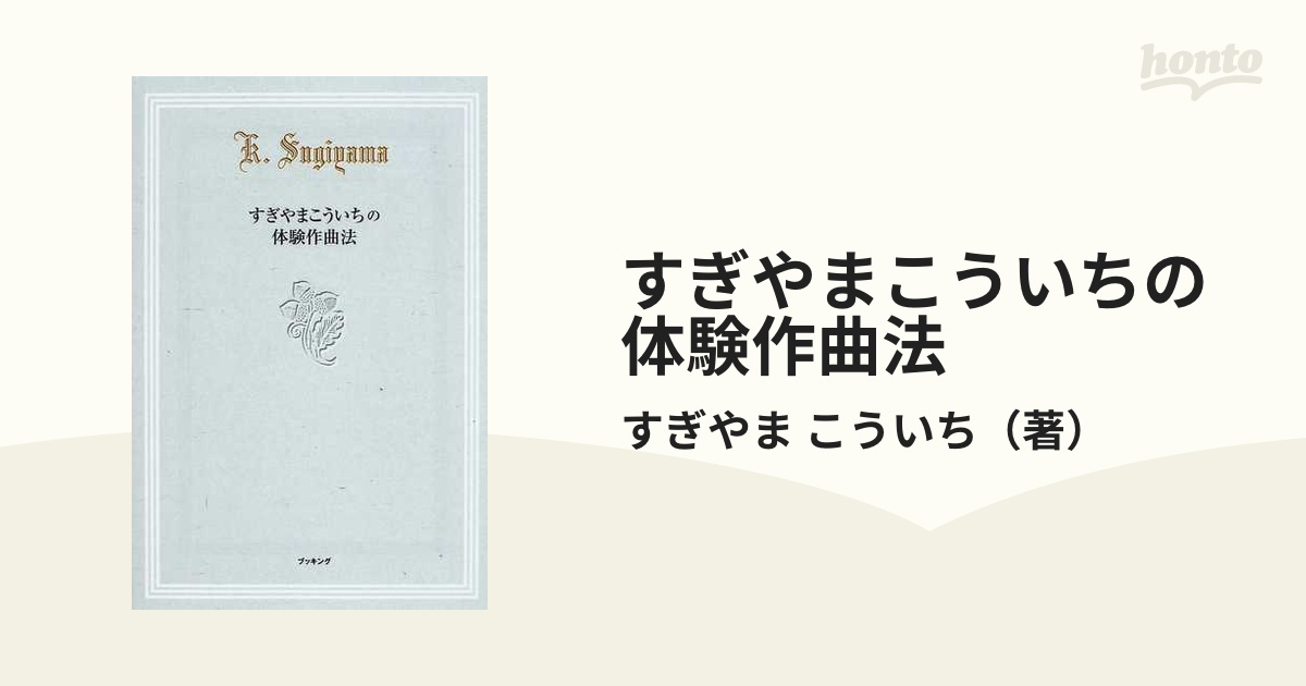 すぎやまこういちの体験作曲法 初版 厳選アイテム 本・音楽・ゲーム