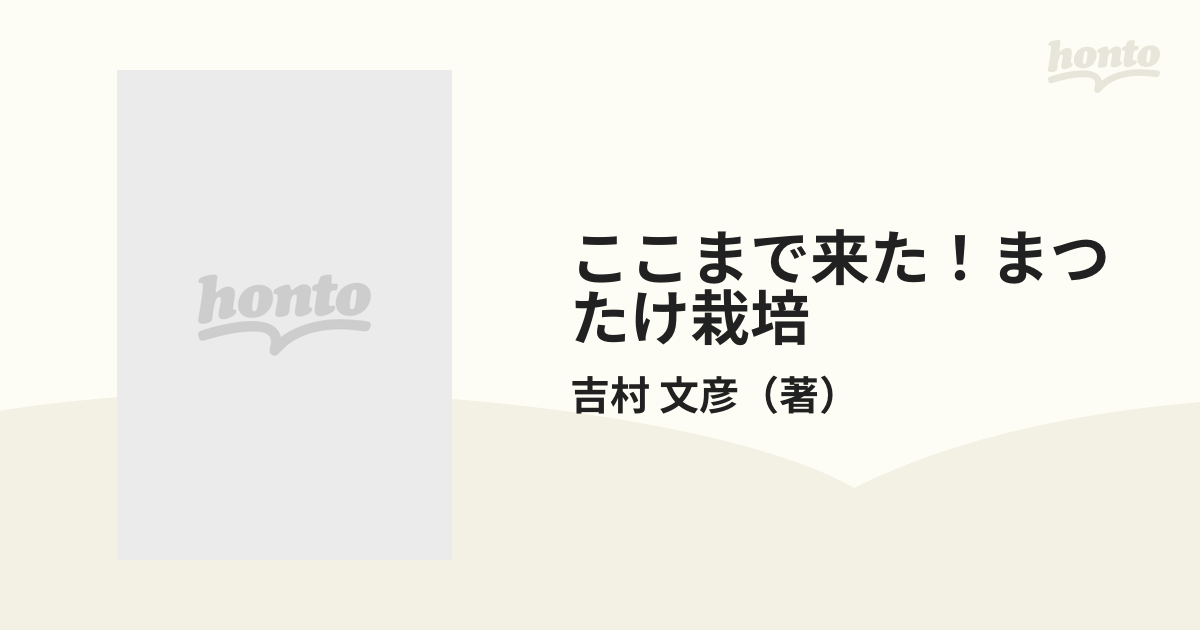 ここまで来た！まつたけ栽培 まつたけ山復活の発想と技術