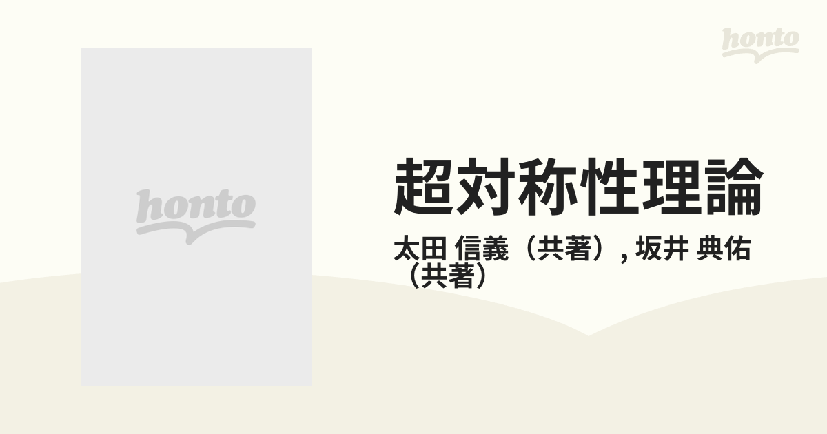 超対称性理論 現代素粒子論の基礎としての通販/太田 信義/坂井 典佑