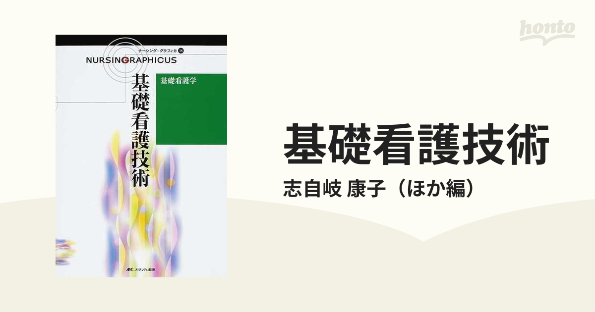 基礎看護学?看護学概論 (ナーシング・グラフィカ)