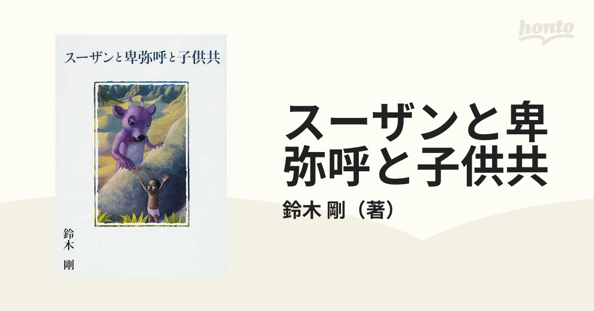 スーザンと卑弥呼と子供共の通販/鈴木 剛 - 紙の本：honto本の通販ストア