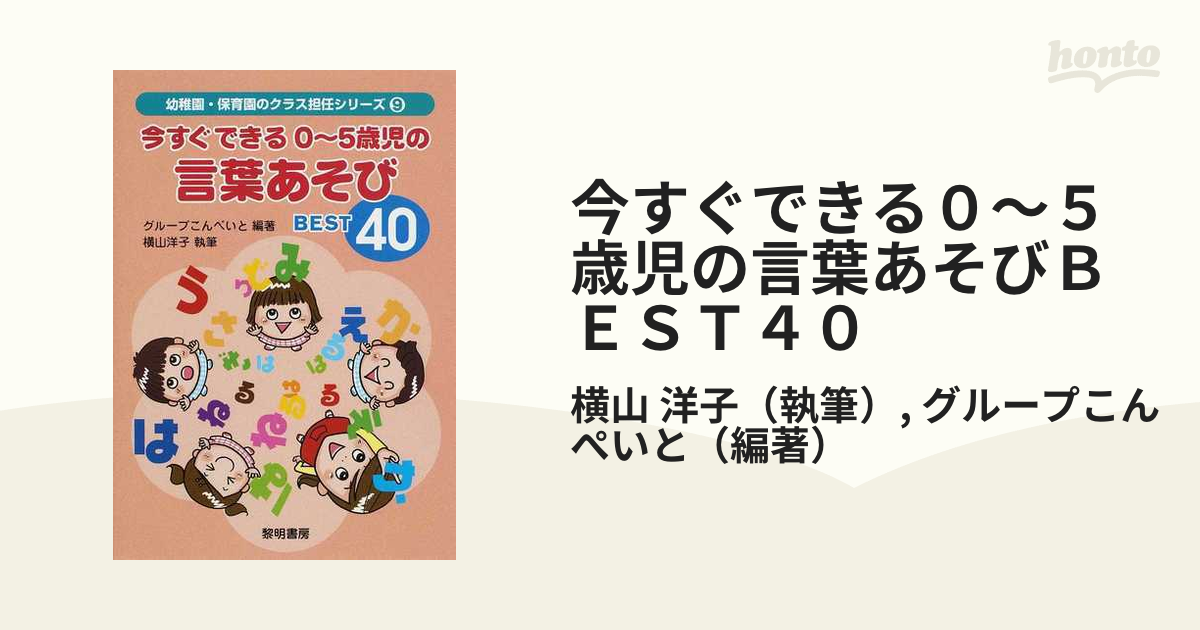 今すぐできる0～5歳児の言葉あそびbest 40 - 人文