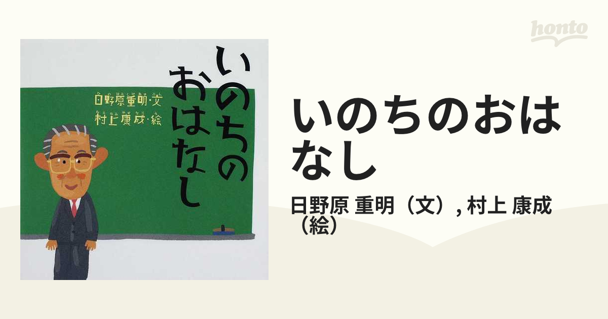 いのちのおはなしの通販/日野原 重明/村上 康成 講談社の創作絵本 - 紙