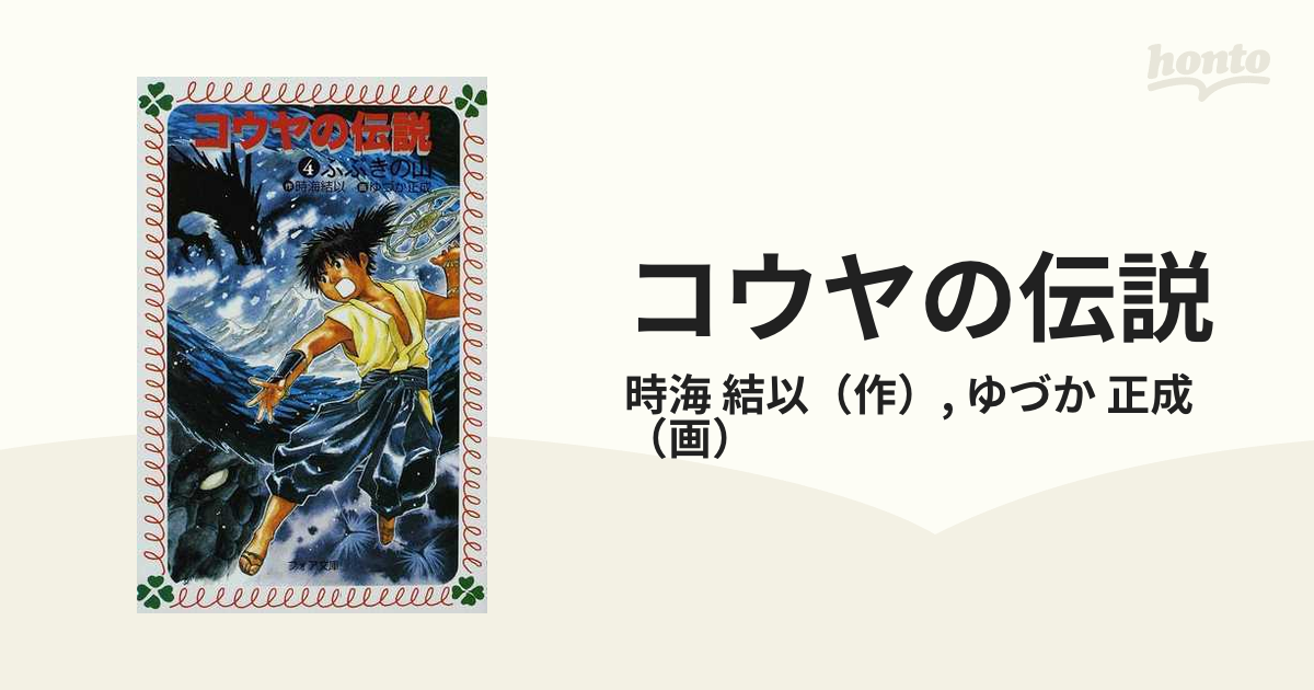 コウヤの伝説 ４ ふぶきの山