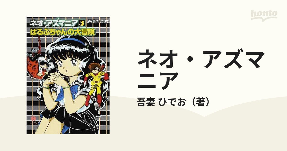 ネオ・アズマニア ３ ぱるぷちゃんの大冒険の通販/吾妻 ひでお