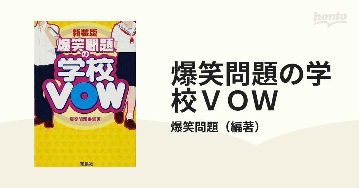 爆笑問題の学校ＶＯＷ 新装版の通販/爆笑問題 宝島社文庫 - 紙の本