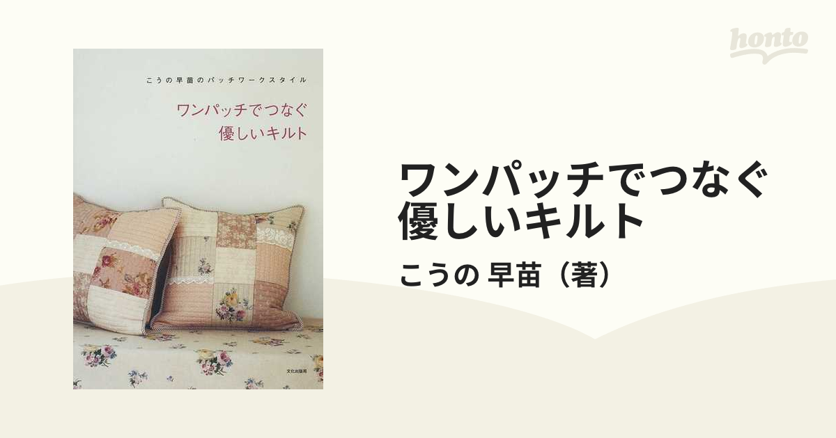 ワンパッチでつなぐ優しいキルトの通販/こうの 早苗 - 紙の本：honto本