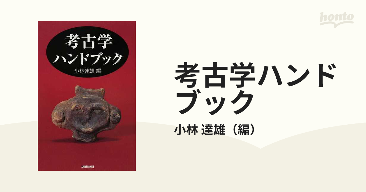 紙の本：honto本の通販ストア　考古学ハンドブックの通販/小林　達雄