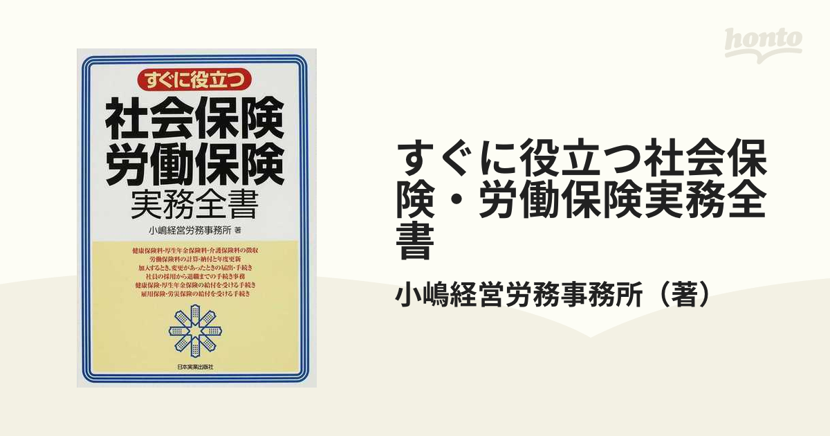 すぐに役立つ社会保険・労働保険事務取扱全書 最新版/日本実業出版社/日本実業出版社