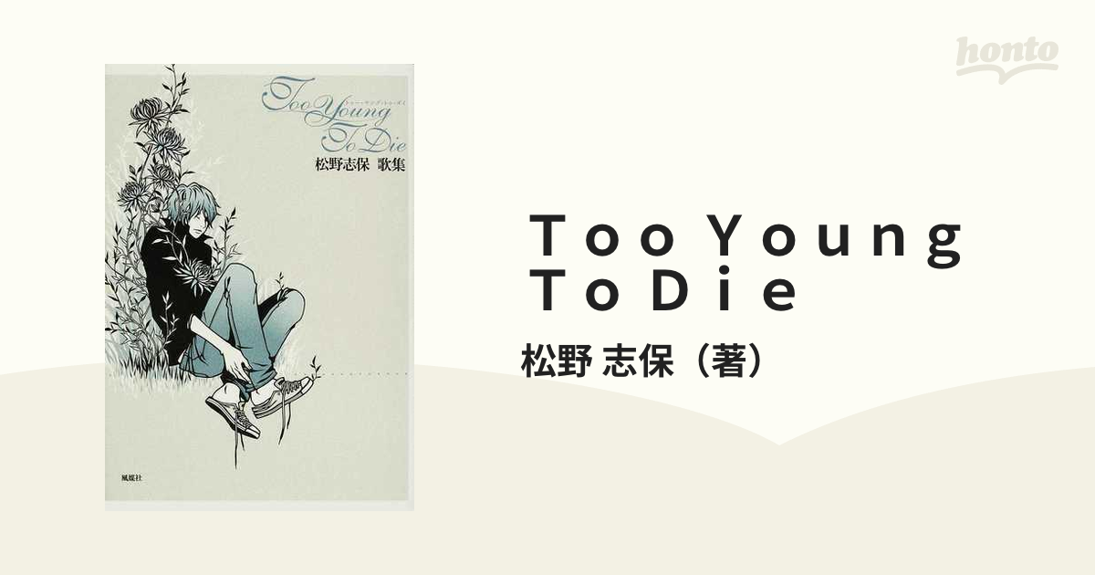 初版・帯付】Too young to die トゥヤングトゥダイ 松野志保歌集