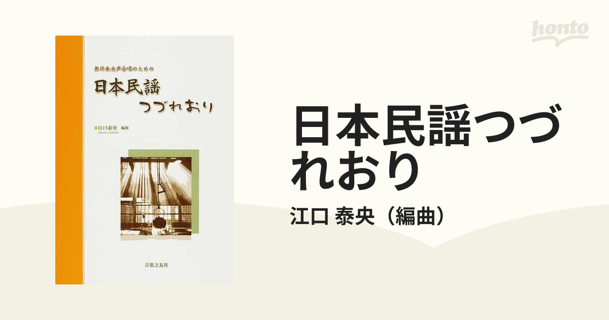 日本民謡つづれおり 無伴奏女声合唱のためのの通販/江口 泰央 - 紙の本