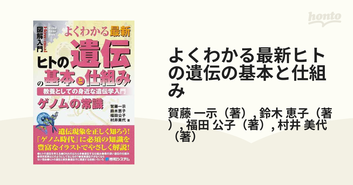 よくわかる最新ヒトの遺伝の基本と仕組み : 教養としての身近な遺伝学