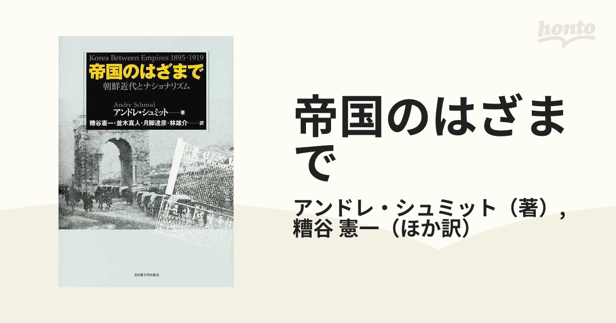 帝国のはざまで 朝鮮近代とナショナリズムの通販/アンドレ・シュミット