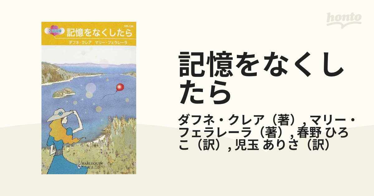 記憶をなくしたら ２話収録の通販/ダフネ・クレア/マリー