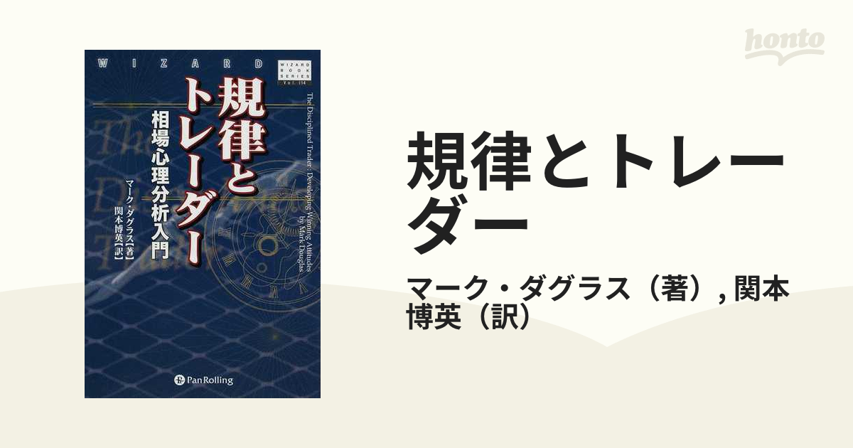 規律とトレーダー 相場心理分析入門