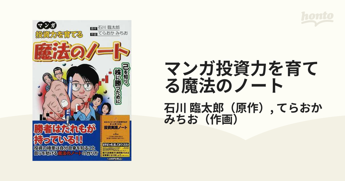 マンガ投資力を育てる魔法のノート 己を知り 株に勝つために ウィザードコミックス の通販 石川 臨太郎 てらおか みちお 紙の本 Honto本の通販ストア