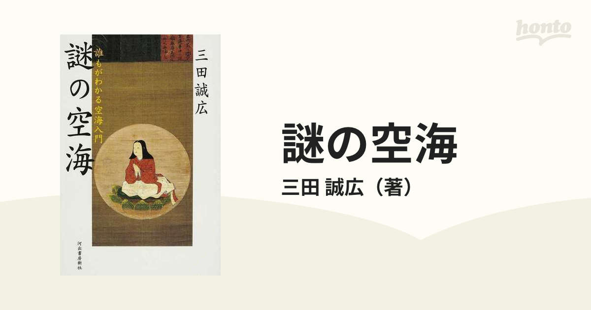 謎の空海 誰もがわかる空海入門
