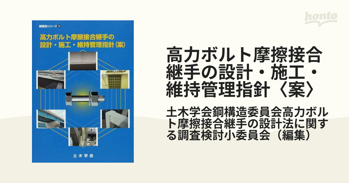 絶版　道路橋設計・施工資料　高力ボルトに関する要領・規格集 日本橋梁建設協会 出版物