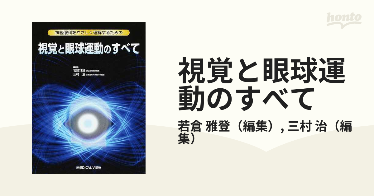 神経眼科をやさしく理解するための 視覚と眼球運動のすべて