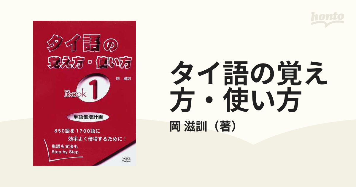 タイ語の覚え方・使い方 単語も文法もＳｔｅｐ ｂｙ Ｓｔｅｐ ＢＯＯＫ１ 単語倍増計画