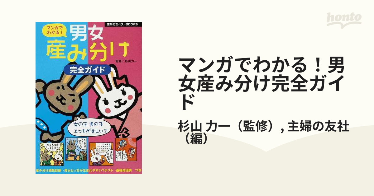 マンガでわかる 男女産み分け完全ガイドの通販 杉山 力一 主婦の友社 紙の本 Honto本の通販ストア