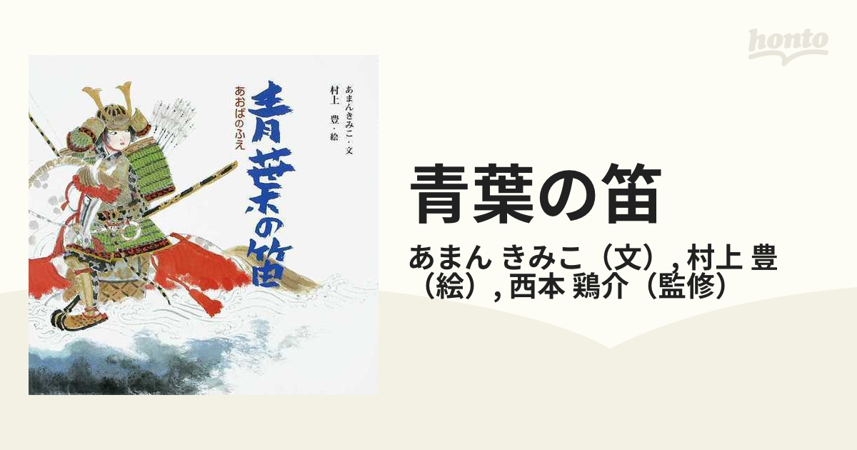 青葉の笛の通販/あまん　きみこ/村上　豊　紙の本：honto本の通販ストア