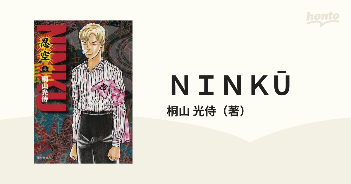 ｎｉｎｋu ４の通販 桐山 光侍 集英社文庫コミック版 紙の本 Honto本の通販ストア