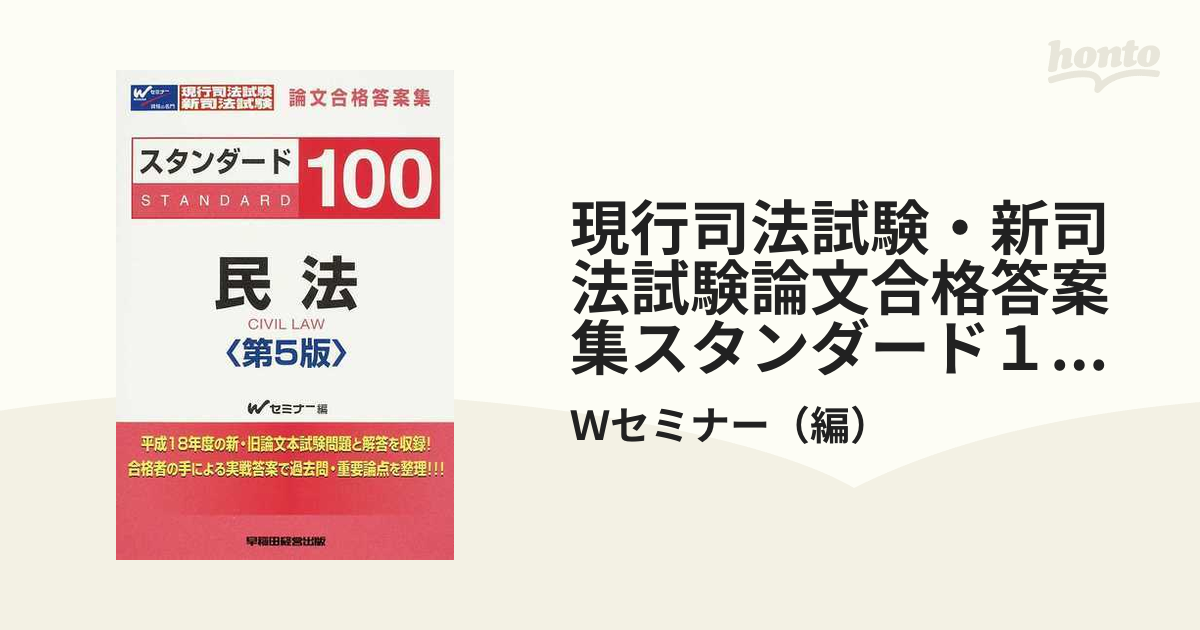 現行司法試験・新司法試験論文合格答案集スタンダード１００民法 第５