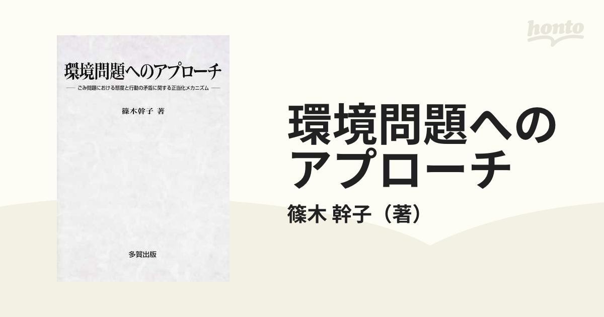 環境問題へのアプローチ ごみ問題における態度と行動の矛盾に関する