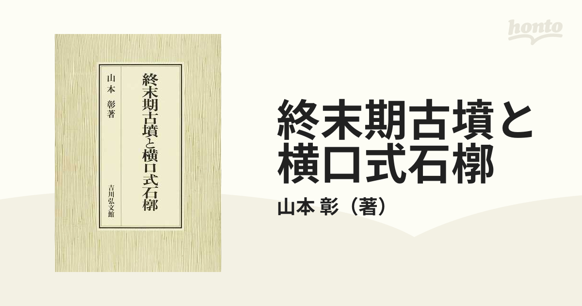 彰　終末期古墳と横口式石槨の通販/山本　紙の本：honto本の通販ストア
