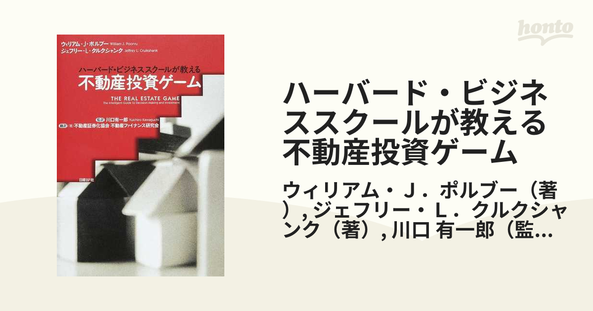 ネット限定】 ハーバード ビジネススクールが教える不動産投資ゲーム