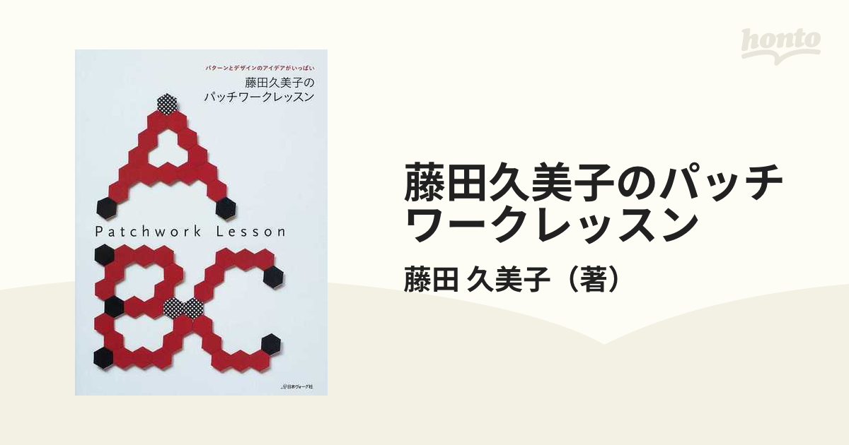 藤田久美子のパッチワークレッスン パターンとデザインのアイデアが