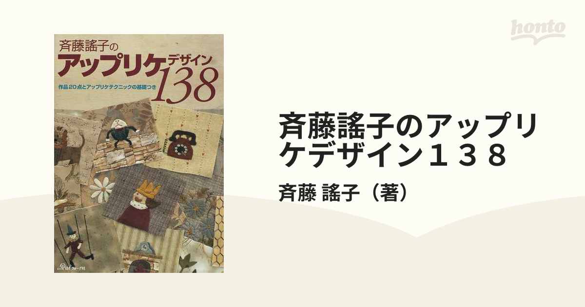 斉藤謠子のアップリケデザイン１３８ 作品２０点とアップリケテクニックの基礎つき