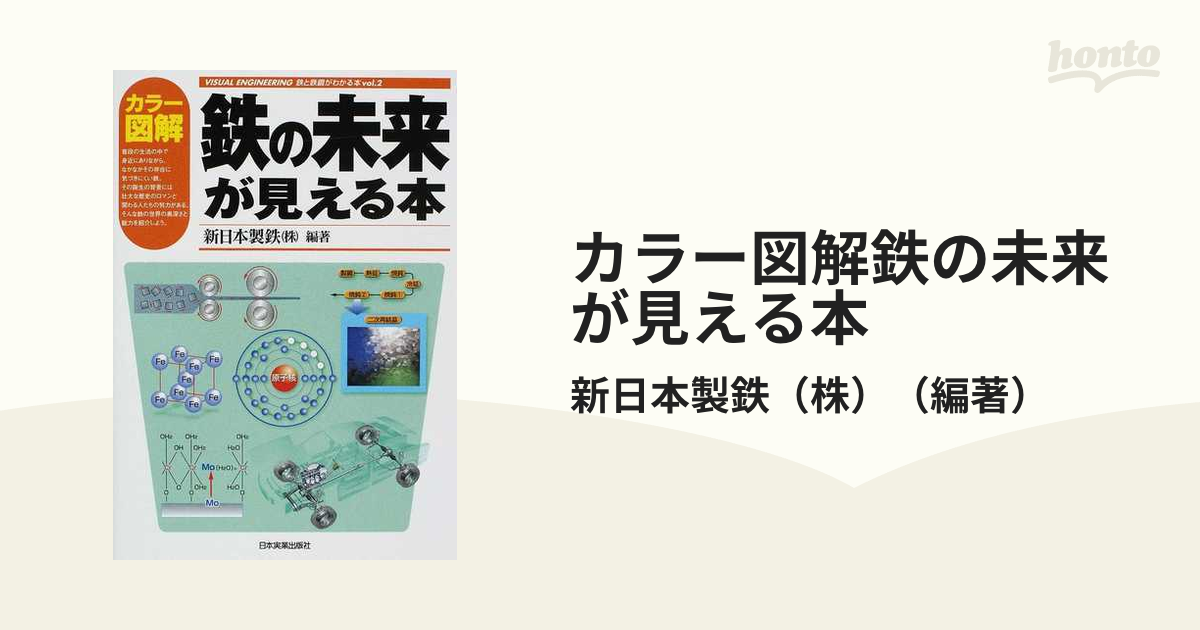 カラー図解鉄の未来が見える本の通販/新日本製鉄（株） - 紙の本