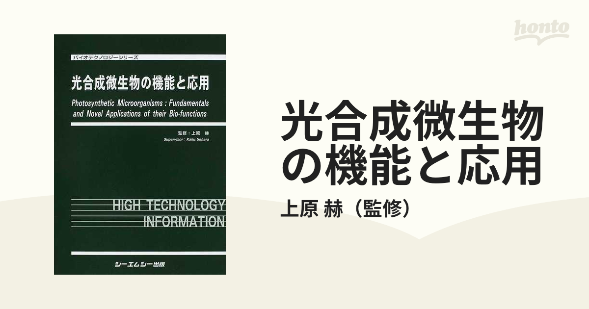 バイオテクノロジーシリーズ 光合成微生物の機能と応用 - 参考書