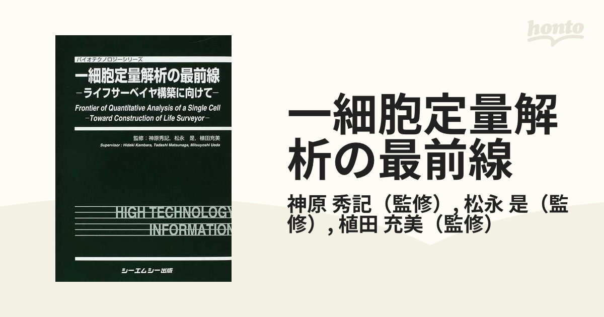 定番人気 一細胞定量解析の最前線 ライフサーベイヤ構築に向けて 正規 