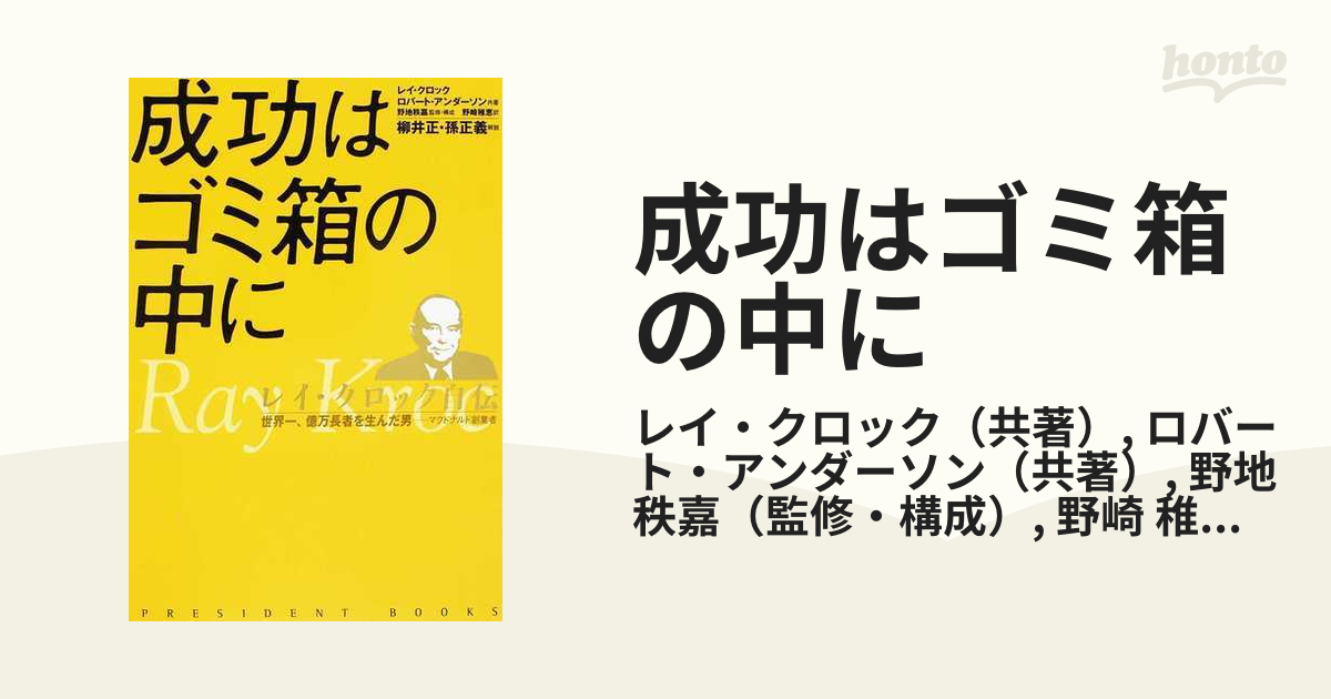 成功はゴミ箱の中に : レイ・クロック自伝 : 世界一、億万長者を生んだ