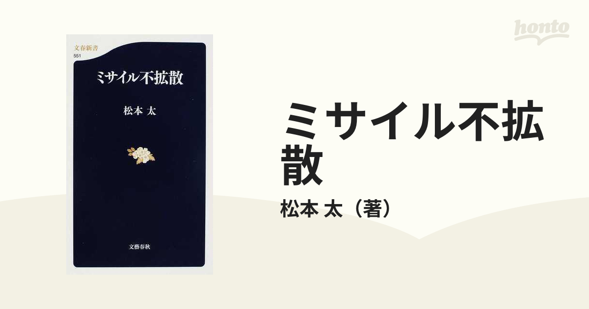 ミサイル不拡散の通販/松本 太 文春新書 - 紙の本：honto本の通販ストア