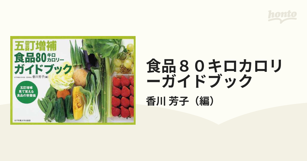 食品80キロカロリーガイドブック : 五訂増補見て覚える食品の栄養価