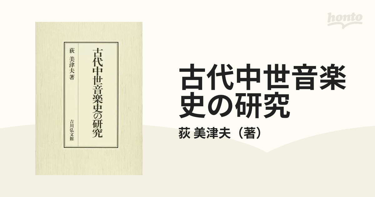 古代中世音楽史の研究の通販/荻 美津夫 - 紙の本：honto本の通販ストア