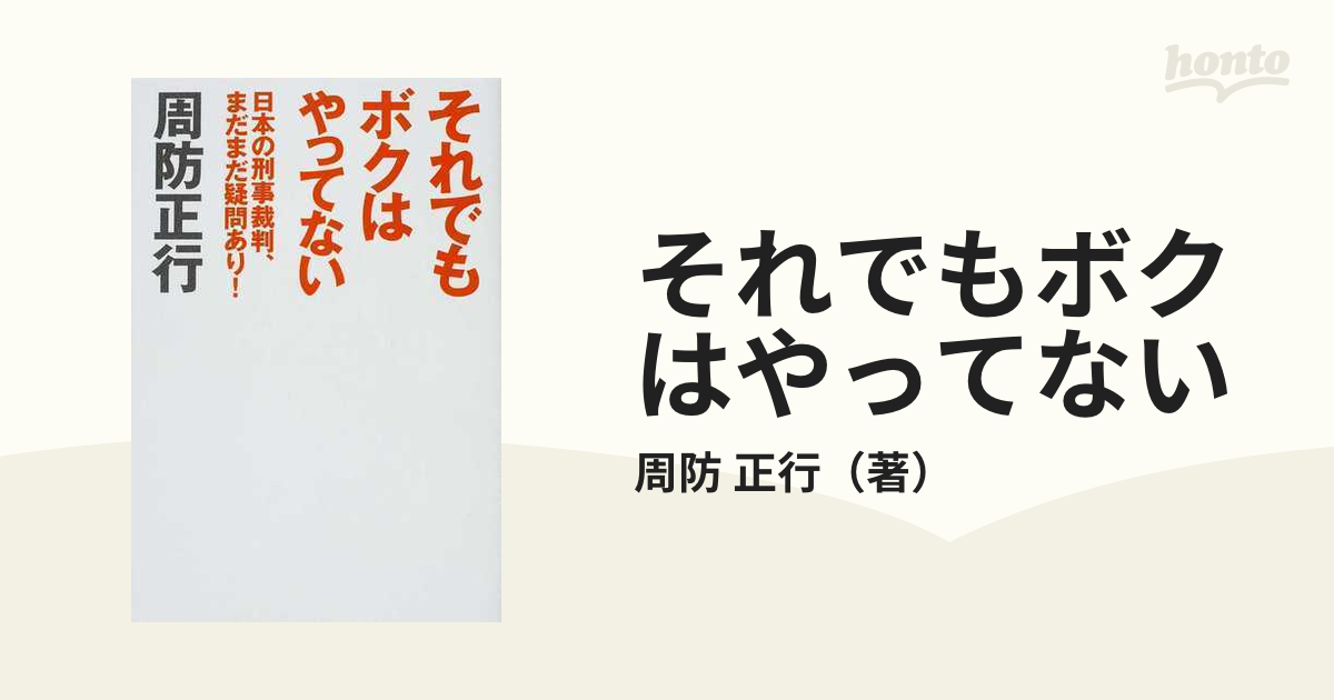 それでもボクはやってない 日本の刑事裁判、まだまだ疑問あり！