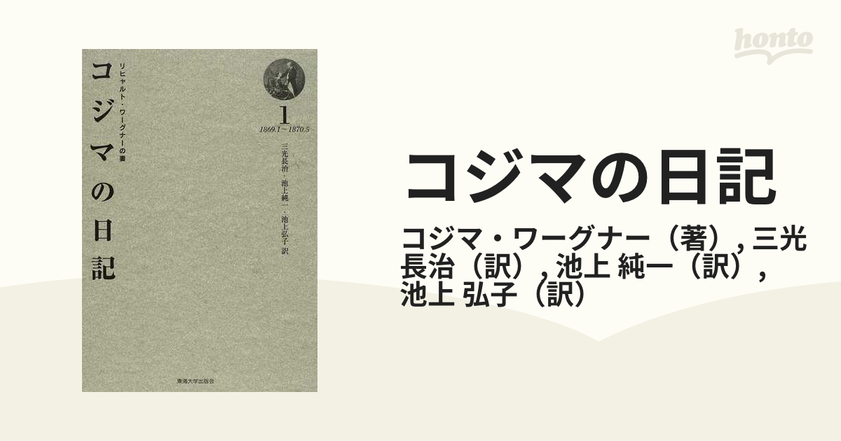 コジマの日記 リヒャルト・ワーグナーの妻 １ １８６９．１〜１８７０．５