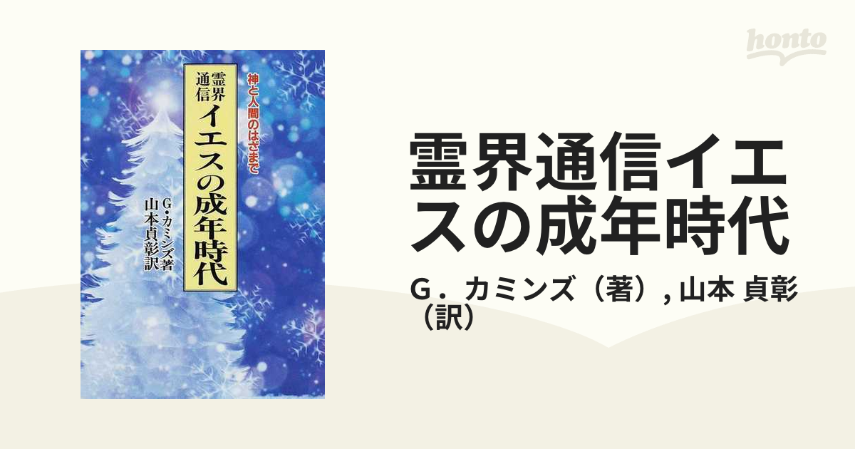 霊界通信イエスの成年時代 : 神と人間のはざまで - 通販 - csa.sakura